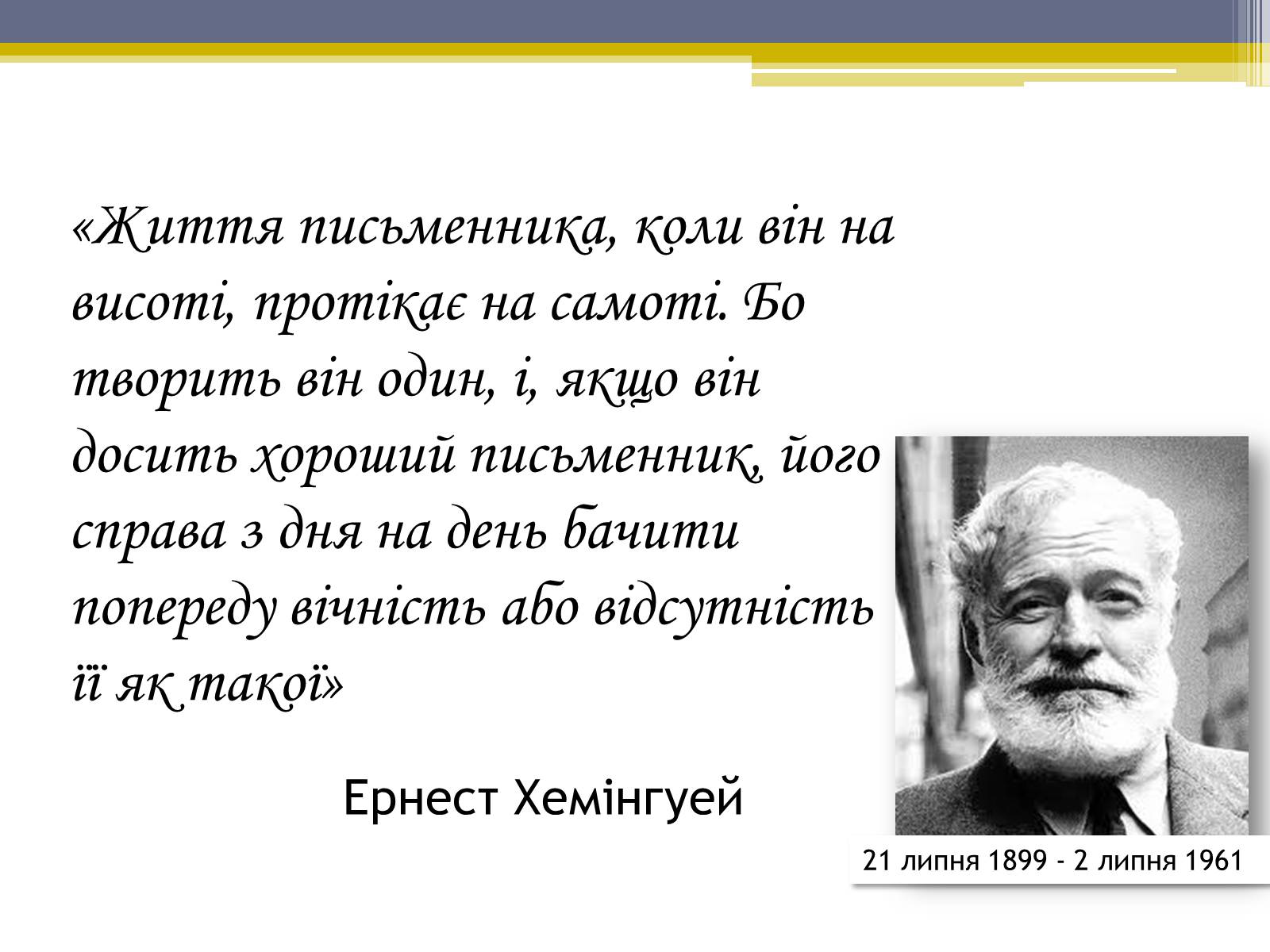 Презентація на тему «Ернест Хемінгуей» (варіант 5) - Слайд #2