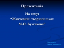 Презентація на тему «Життєвий і творчий шлях М.О. Булгакова» (варіант 2)