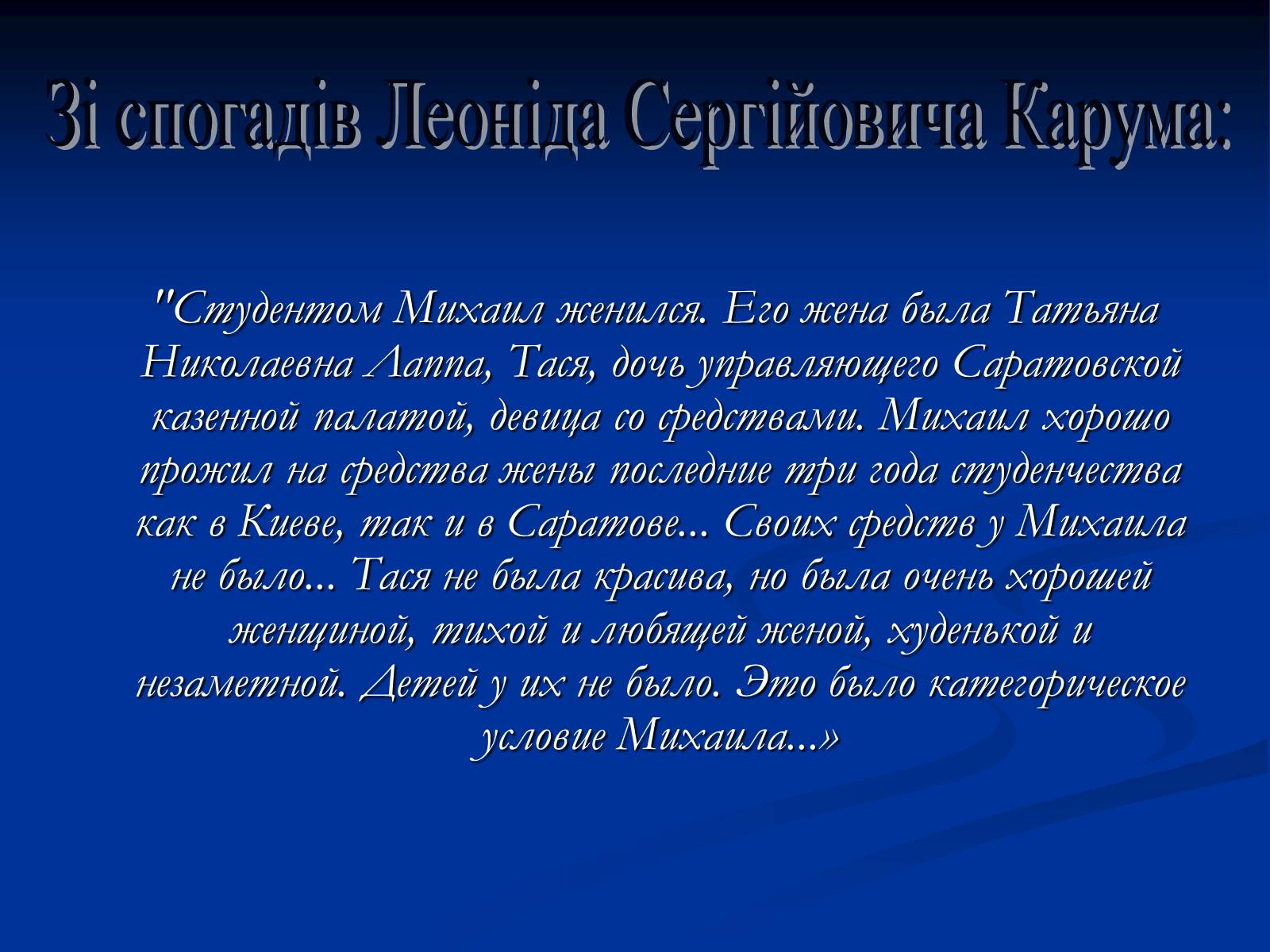 Презентація на тему «Життєвий і творчий шлях М.О. Булгакова» (варіант 2) - Слайд #12