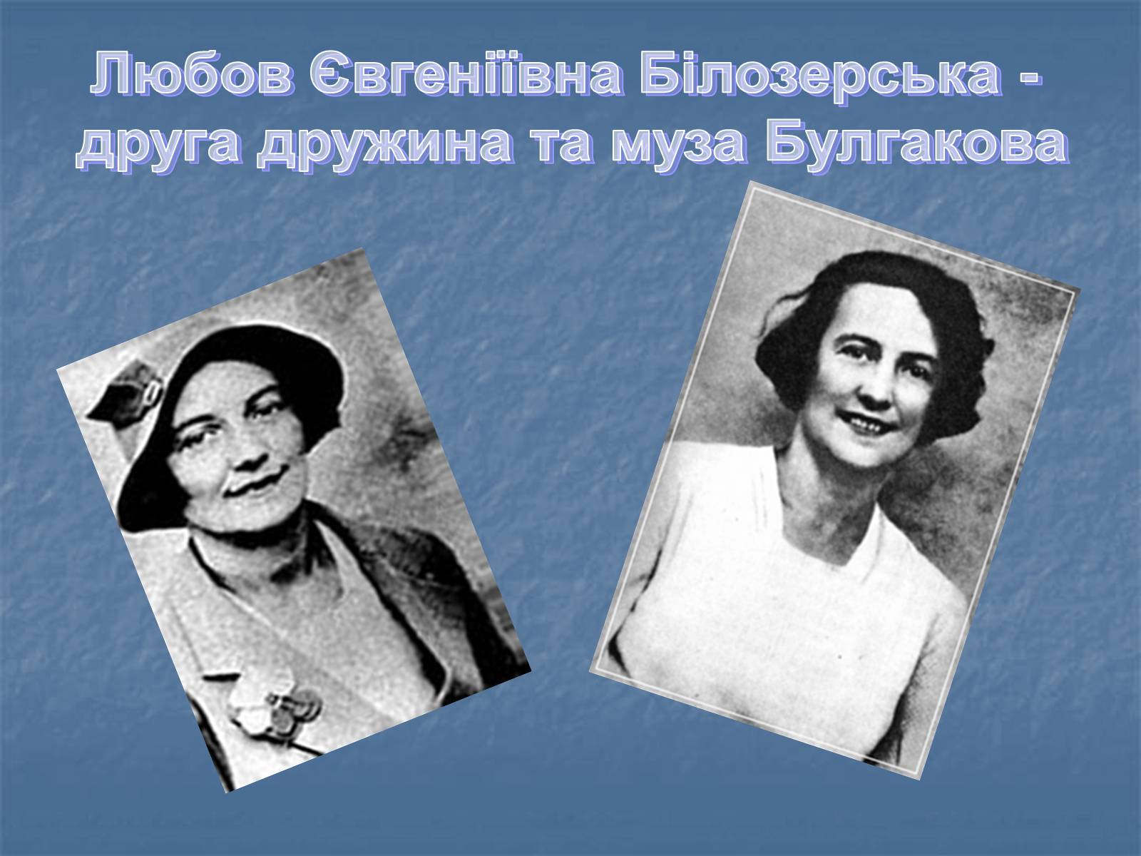 Презентація на тему «Життєвий і творчий шлях М.О. Булгакова» (варіант 2) - Слайд #16