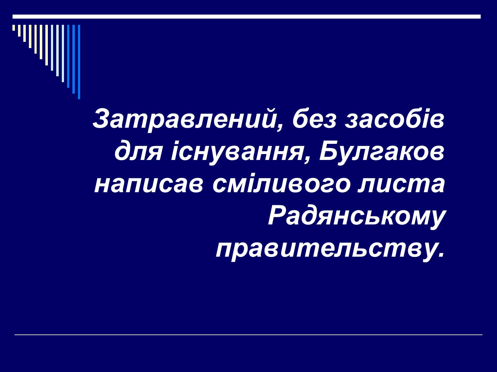 Презентація на тему «Життєвий і творчий шлях М.О. Булгакова» (варіант 2) - Слайд #18