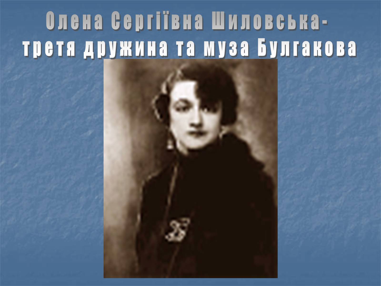 Презентація на тему «Життєвий і творчий шлях М.О. Булгакова» (варіант 2) - Слайд #20