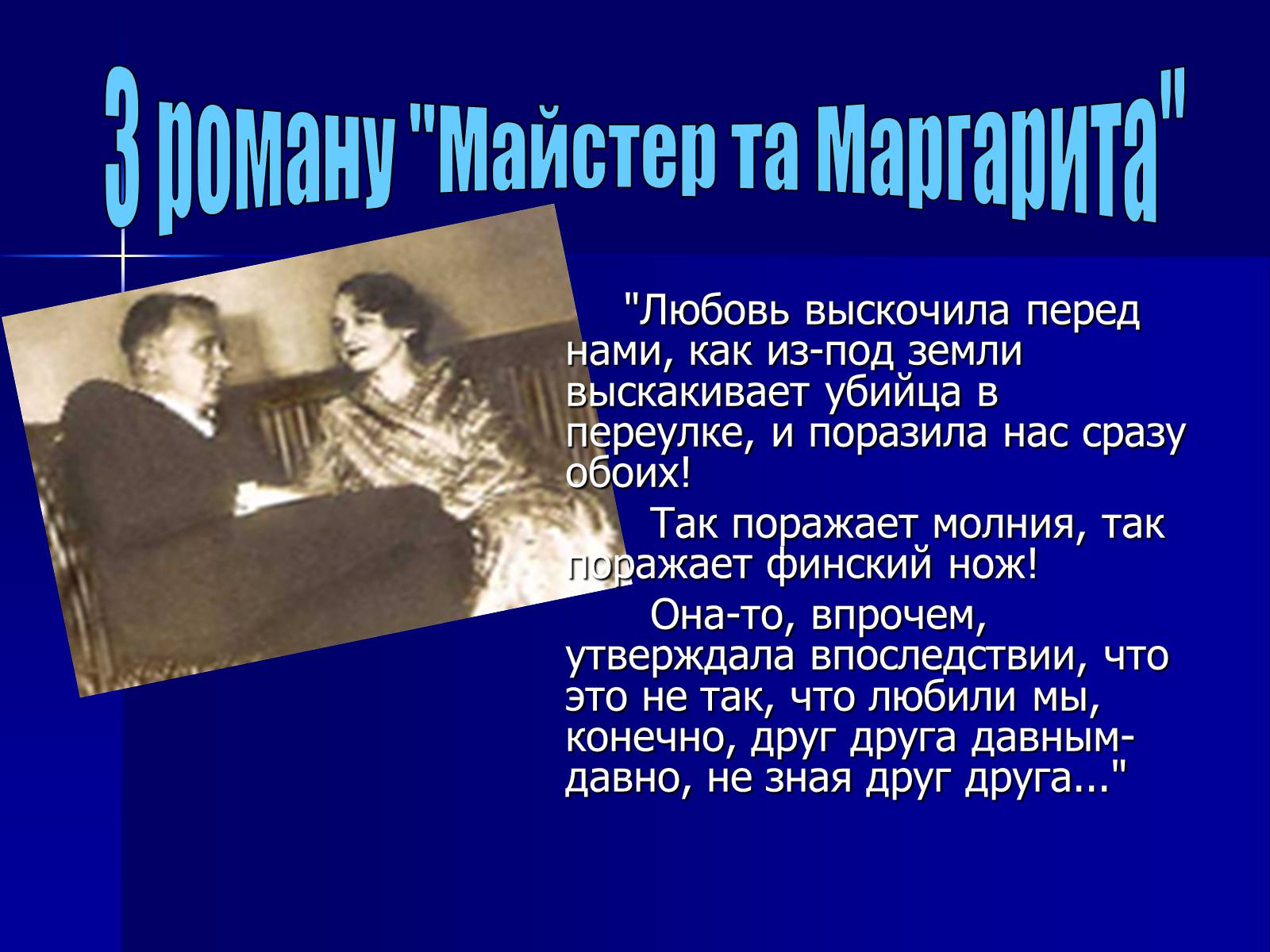 Презентація на тему «Життєвий і творчий шлях М.О. Булгакова» (варіант 2) - Слайд #25