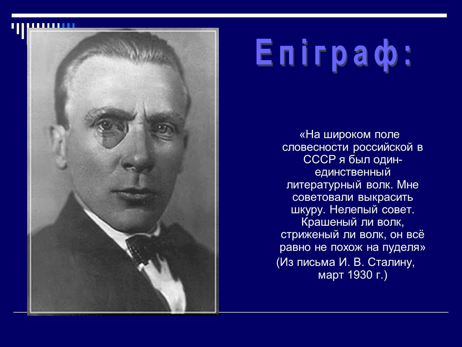 Презентація на тему «Життєвий і творчий шлях М.О. Булгакова» (варіант 2) - Слайд #3