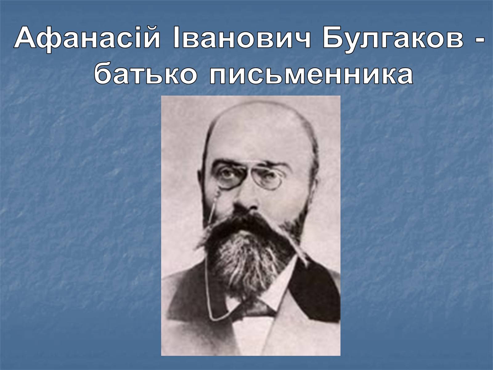 Презентація на тему «Життєвий і творчий шлях М.О. Булгакова» (варіант 2) - Слайд #5