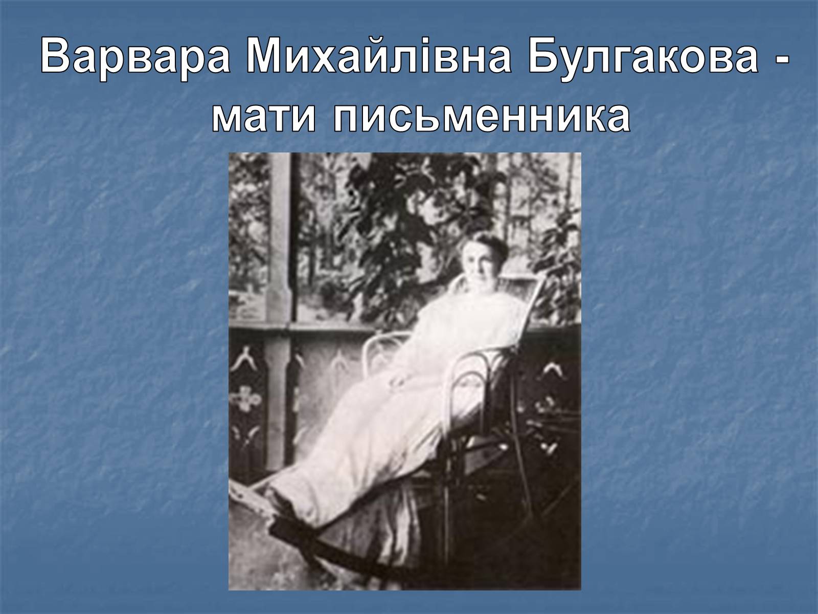 Презентація на тему «Життєвий і творчий шлях М.О. Булгакова» (варіант 2) - Слайд #6