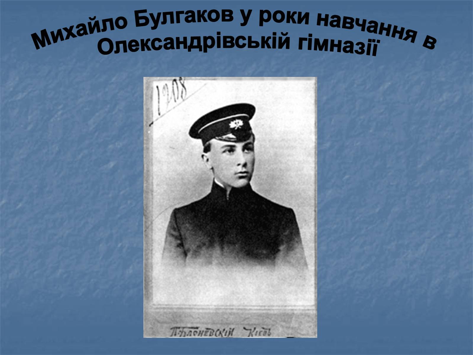 Презентація на тему «Життєвий і творчий шлях М.О. Булгакова» (варіант 2) - Слайд #7