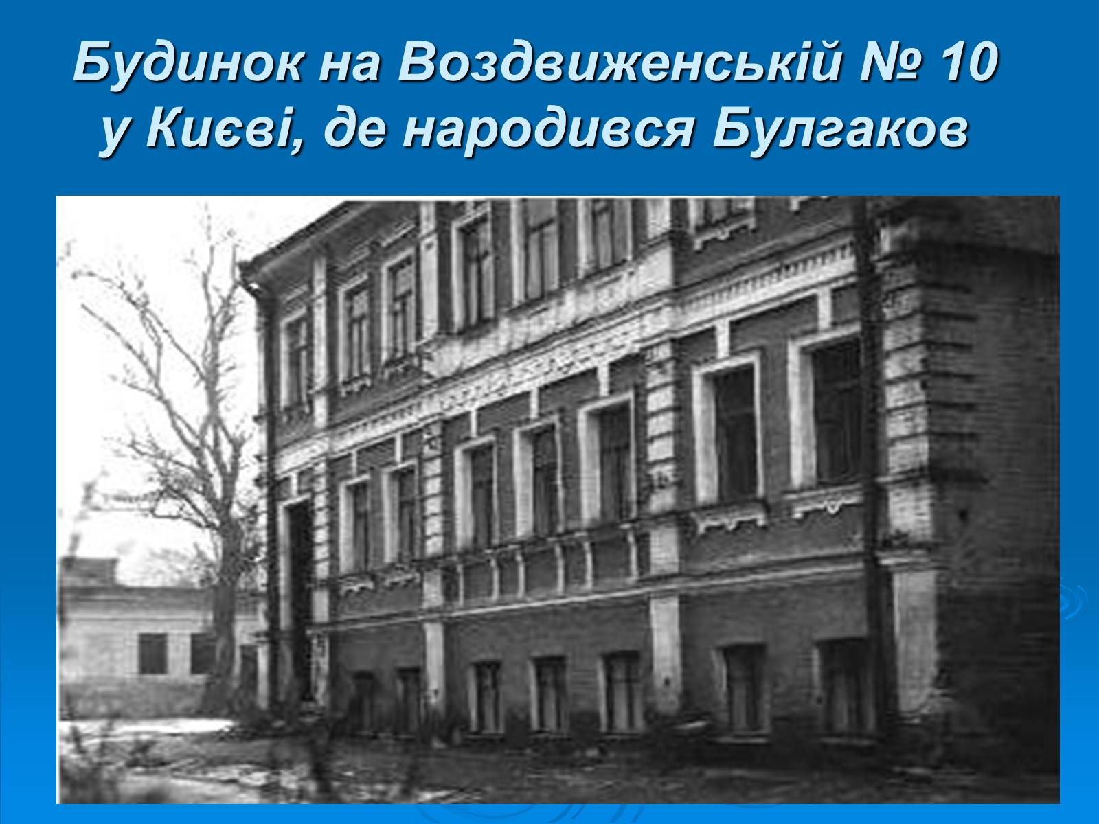 Презентація на тему «Життєвий і творчий шлях М.О. Булгакова» (варіант 2) - Слайд #8