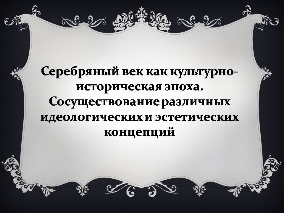 Презентація на тему «Серебряный век» (варіант 2) - Слайд #1