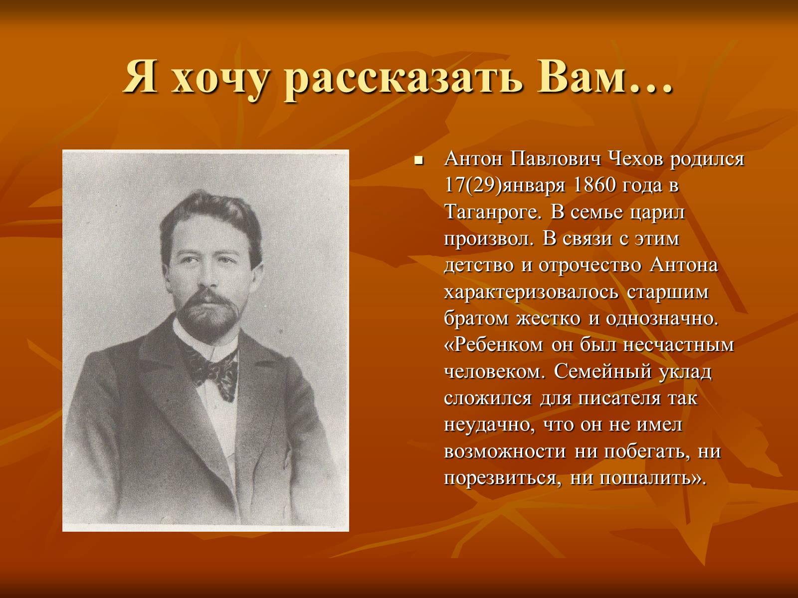 Презентація на тему «Антон Павлович Чехов» (варіант 1) - Слайд #1