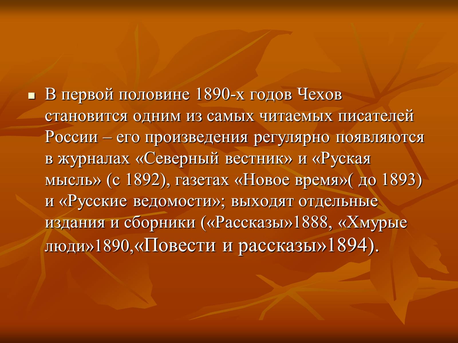 Презентація на тему «Антон Павлович Чехов» (варіант 1) - Слайд #6