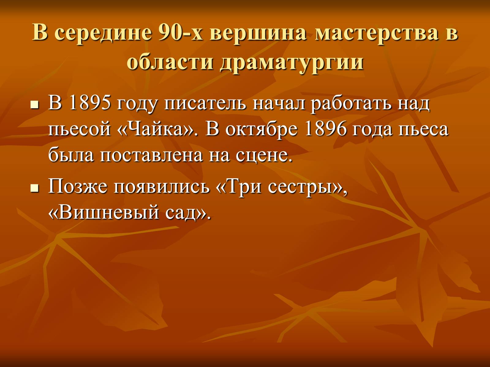 Презентація на тему «Антон Павлович Чехов» (варіант 1) - Слайд #8