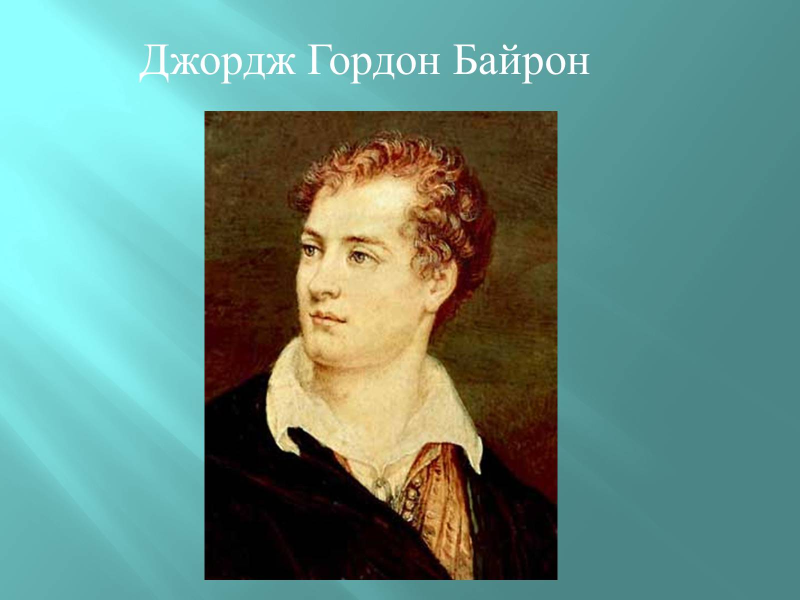 Презентація на тему «Джордж Гордон Байрон» (варіант 5) - Слайд #1