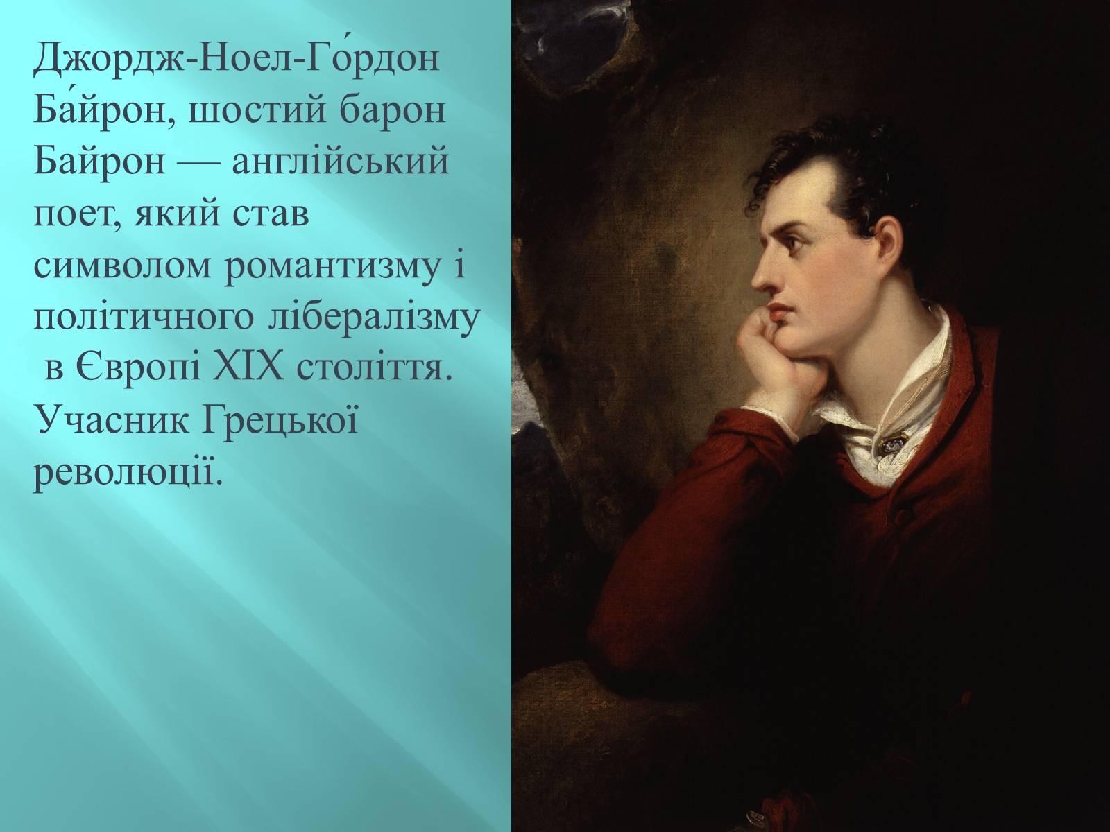 Презентація на тему «Джордж Гордон Байрон» (варіант 5) - Слайд #3