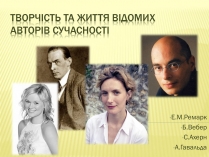 Презентація на тему «Творчість та життя відомих авторів сучасності»