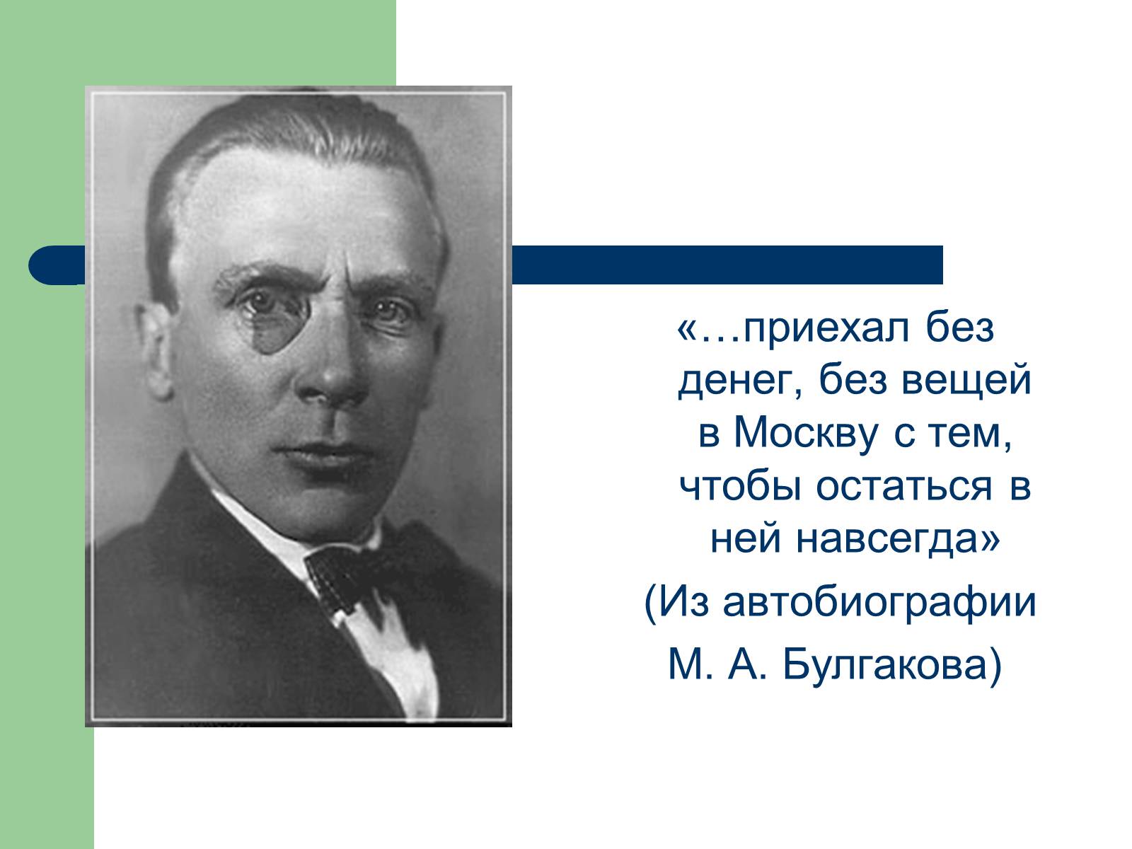 Презентація на тему «Михайло Булгаков» (варіант 6) - Слайд #13