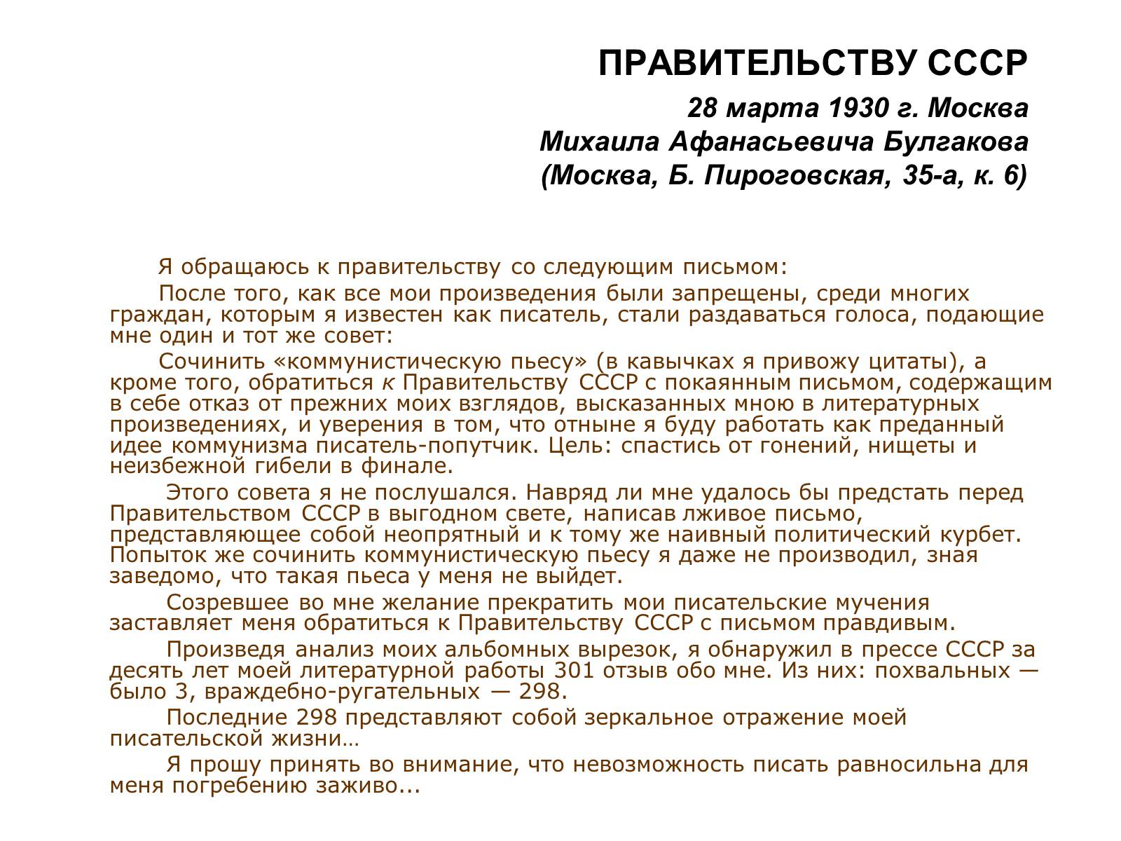 Следующим письмом. Письмо Булгакова советскому правительству. Письмо Булгакова правительству СССР. Письмо Булгакова Сталину 28 марта 1930. Письмо Булгакова Сталину.