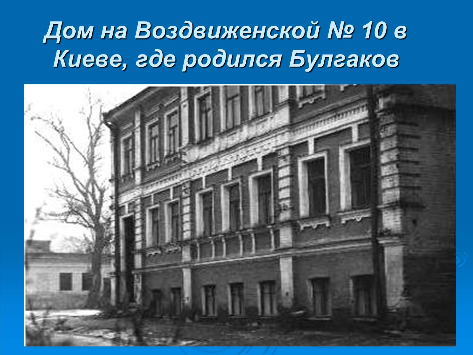 Презентація на тему «Михайло Булгаков» (варіант 6) - Слайд #7