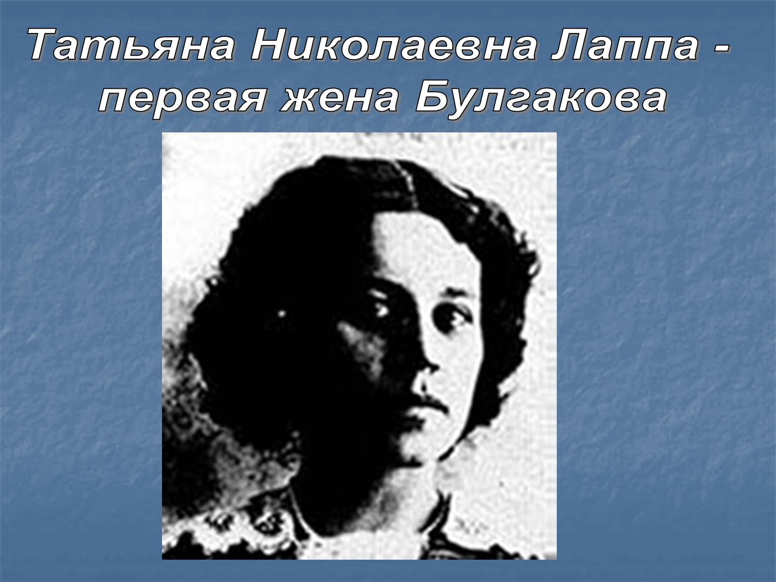 Презентація на тему «Михайло Булгаков» (варіант 6) - Слайд #9