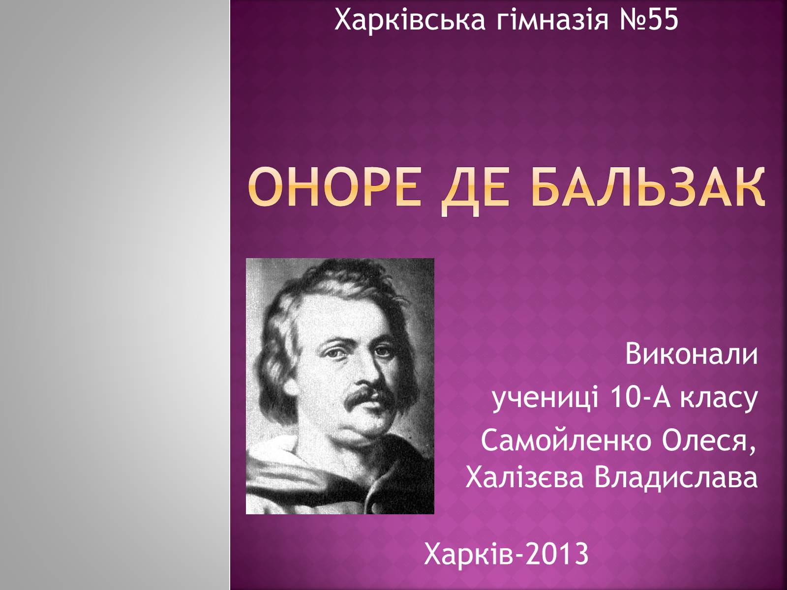 Презентація на тему «Оноре де Бальзак» (варіант 8) - Слайд #1