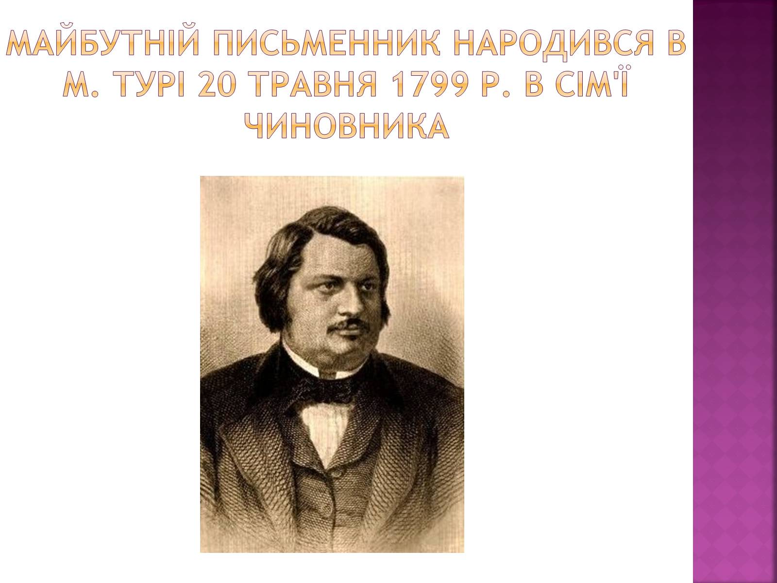 Презентація на тему «Оноре де Бальзак» (варіант 8) - Слайд #2