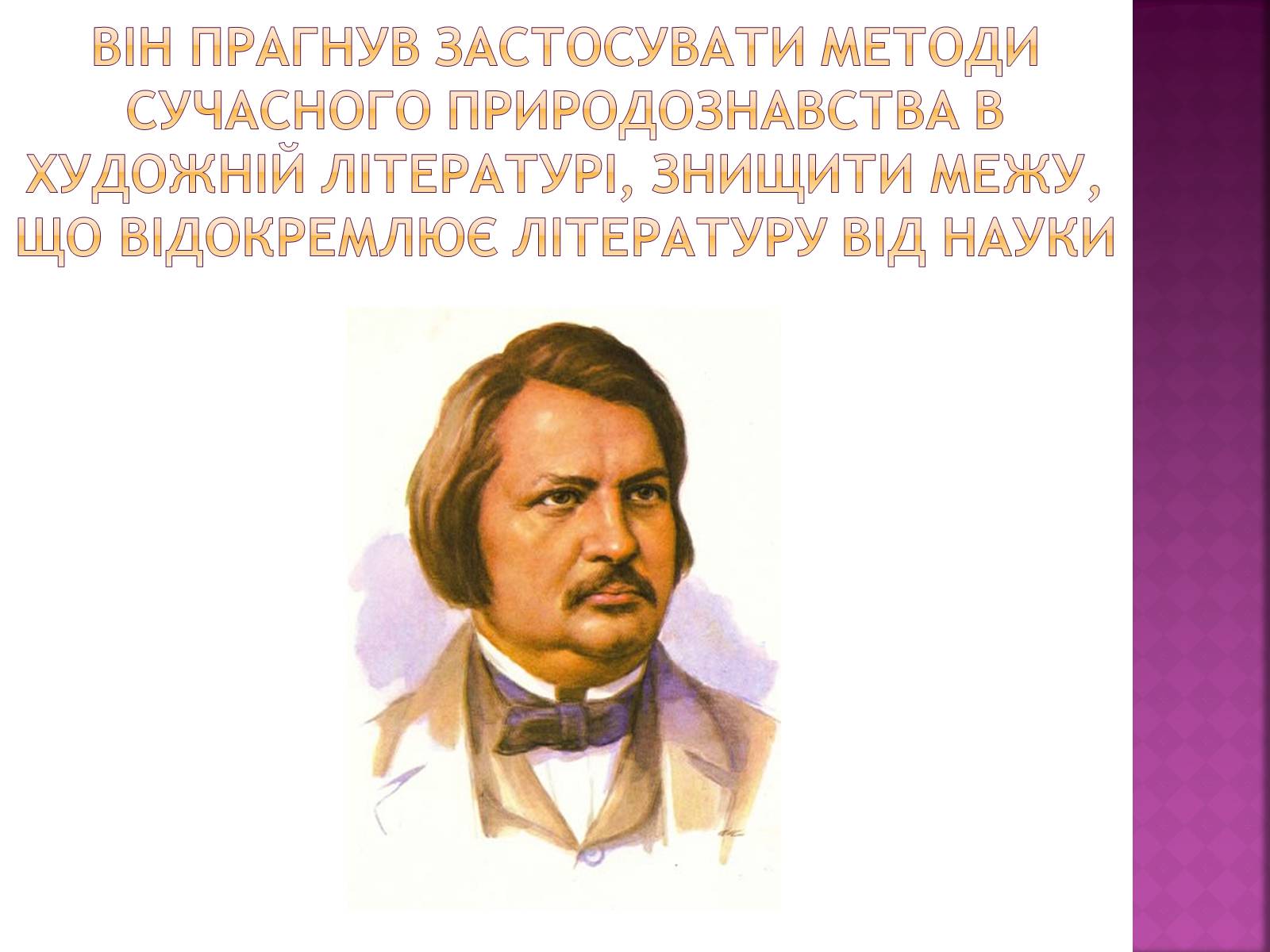 Презентація на тему «Оноре де Бальзак» (варіант 8) - Слайд #3