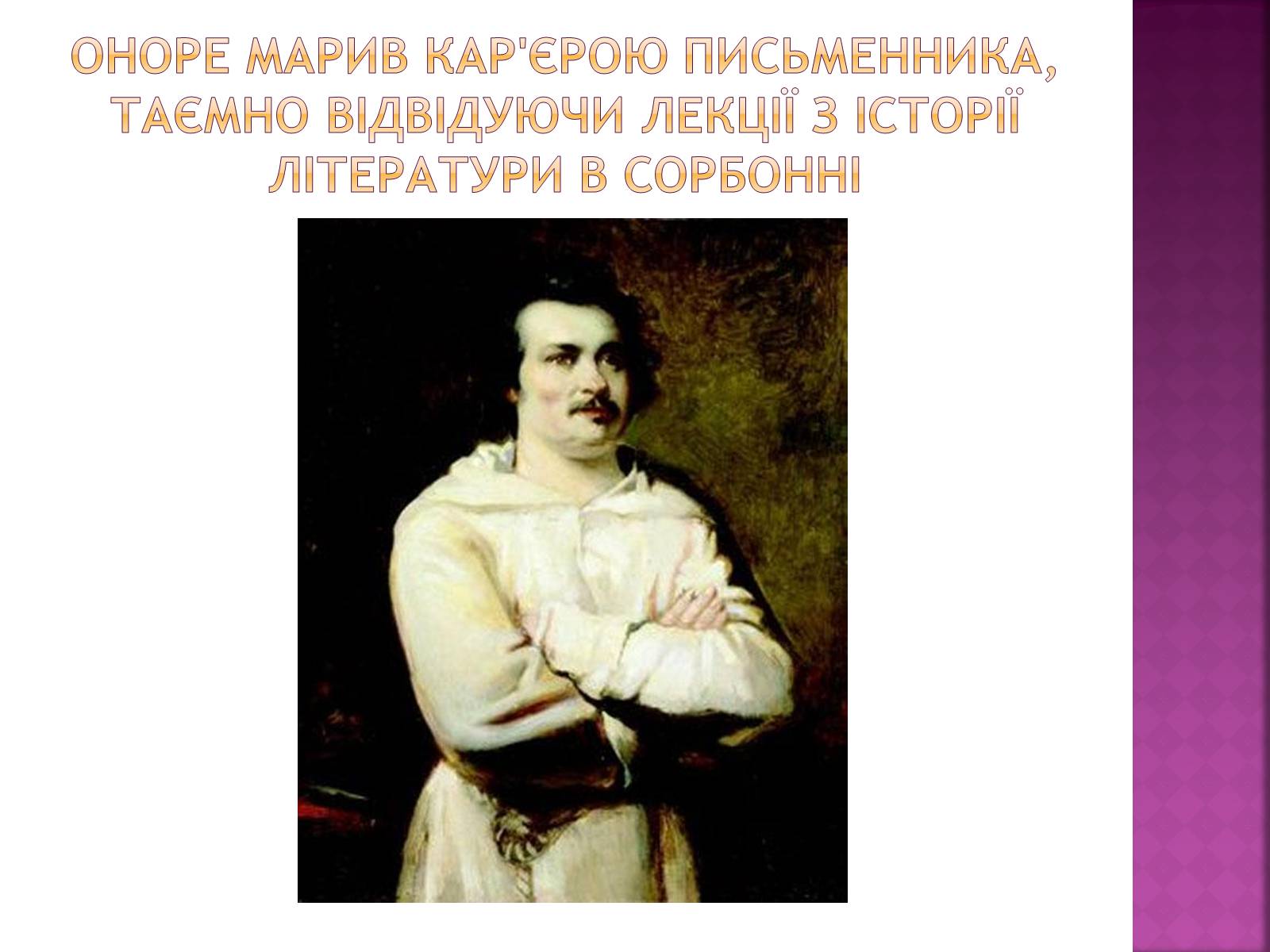 Презентація на тему «Оноре де Бальзак» (варіант 8) - Слайд #6