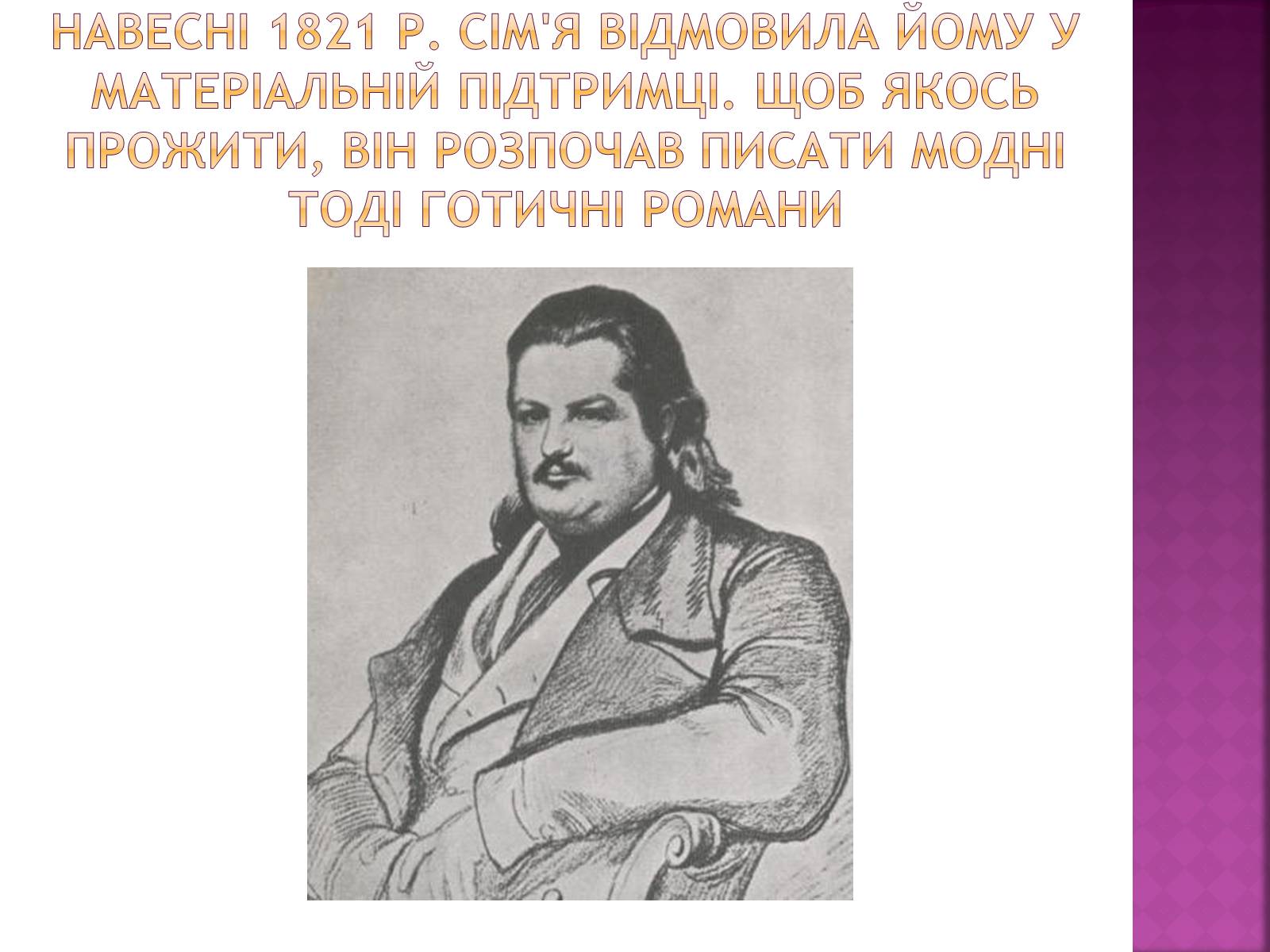 Презентація на тему «Оноре де Бальзак» (варіант 8) - Слайд #7