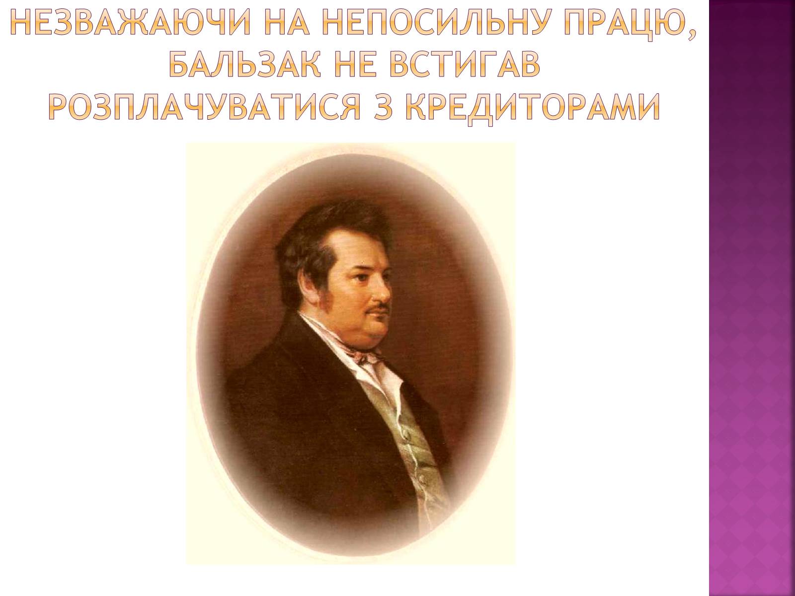 Презентація на тему «Оноре де Бальзак» (варіант 8) - Слайд #8