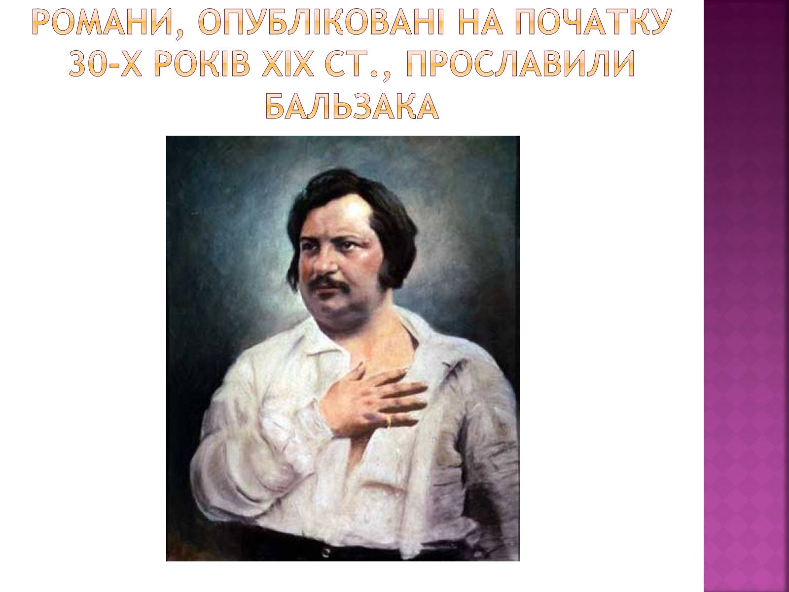 Презентація на тему «Оноре де Бальзак» (варіант 8) - Слайд #9