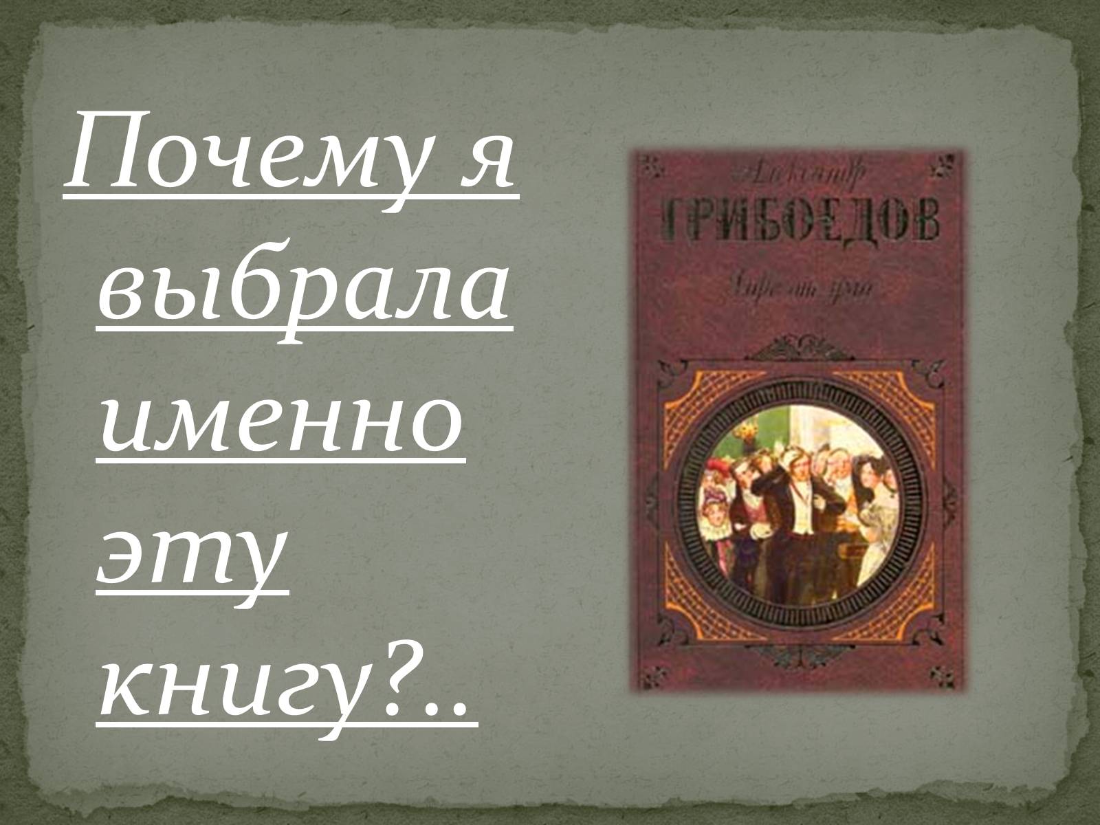 Презентація на тему «Горе от ума» - Слайд #6