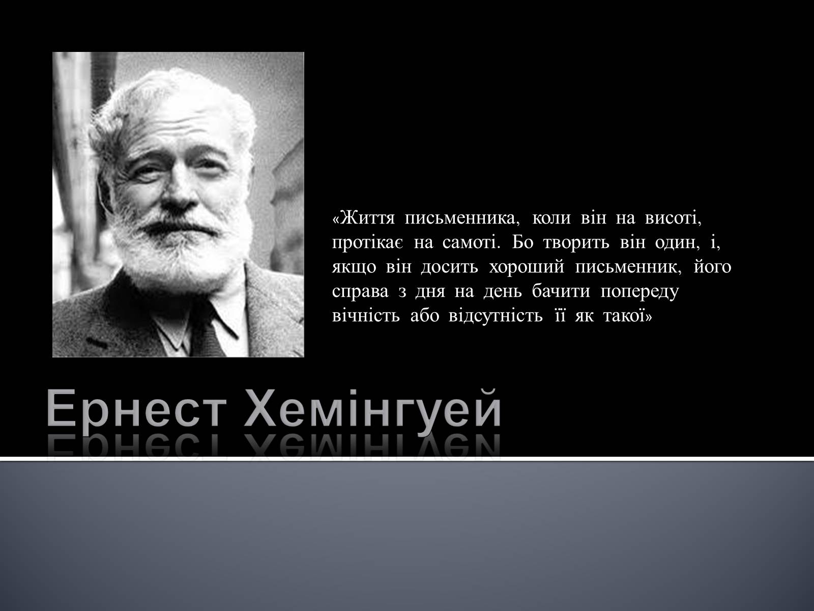 Презентація на тему «Ернест Хемінгуей» (варіант 8) - Слайд #1