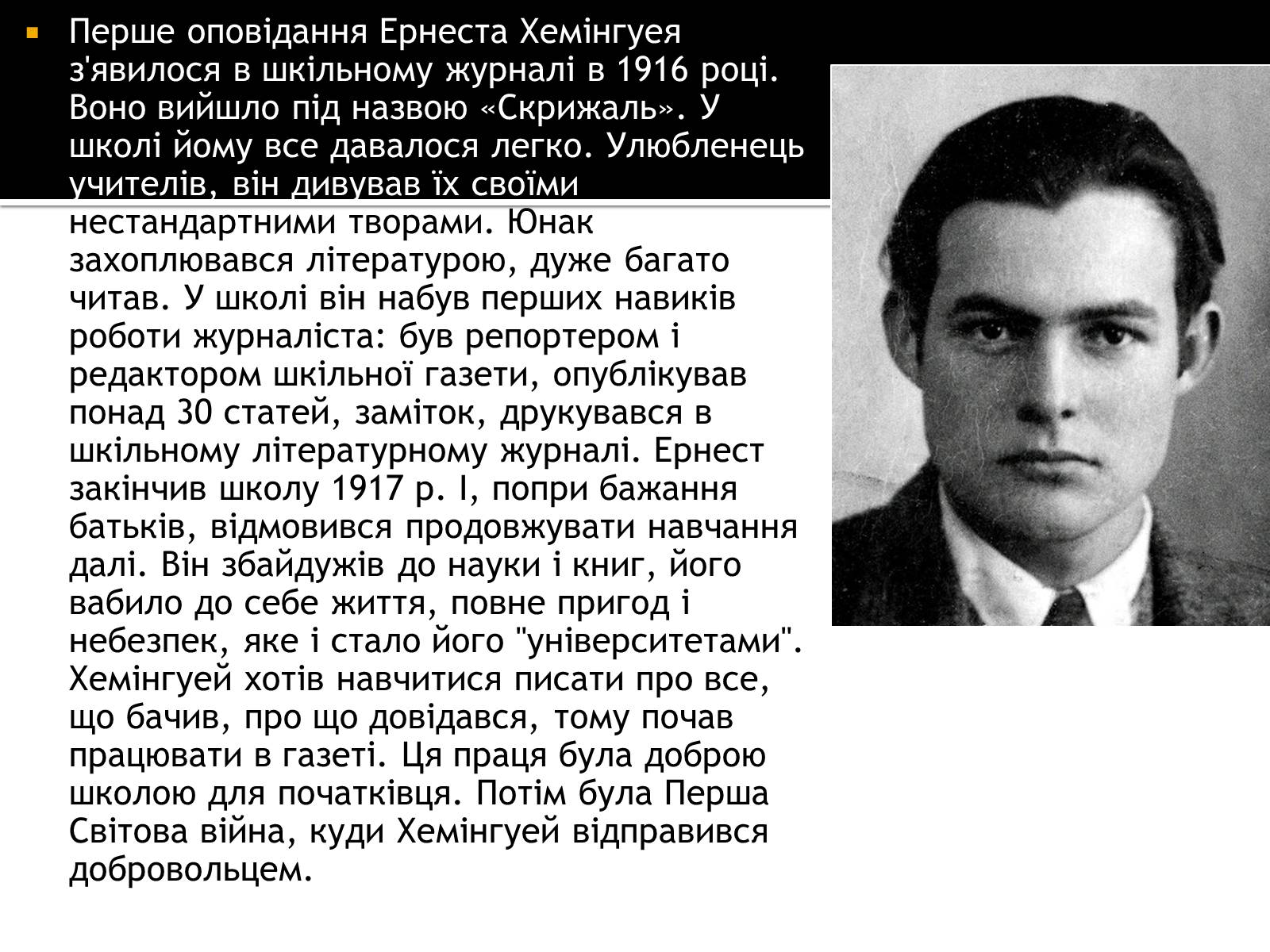 Презентація на тему «Ернест Хемінгуей» (варіант 8) - Слайд #3