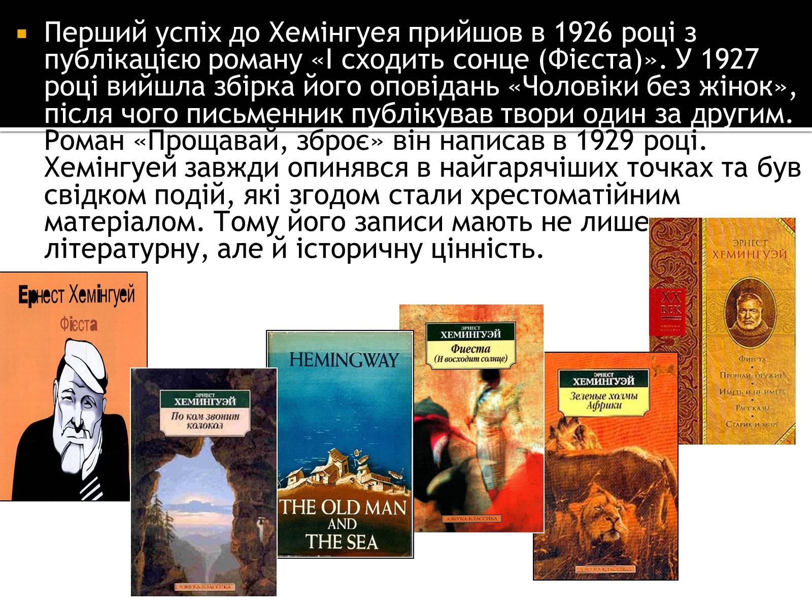 Презентація на тему «Ернест Хемінгуей» (варіант 8) - Слайд #7