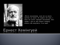 Презентація на тему «Ернест Хемінгуей» (варіант 8)