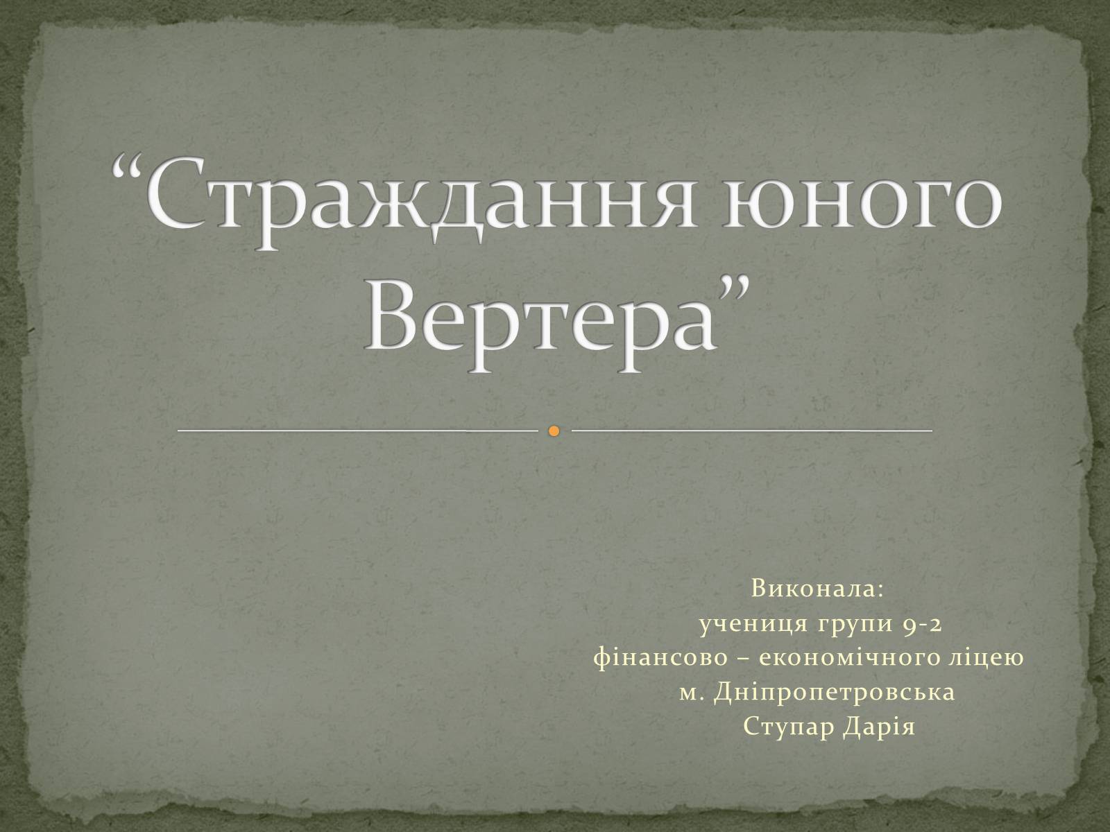 Презентація на тему «Страждання юного Вертера» - Слайд #1