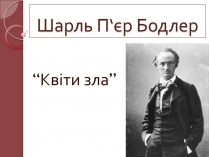 Презентація на тему «Шарль П&#8217;єр Бодлер» (варіант 1)