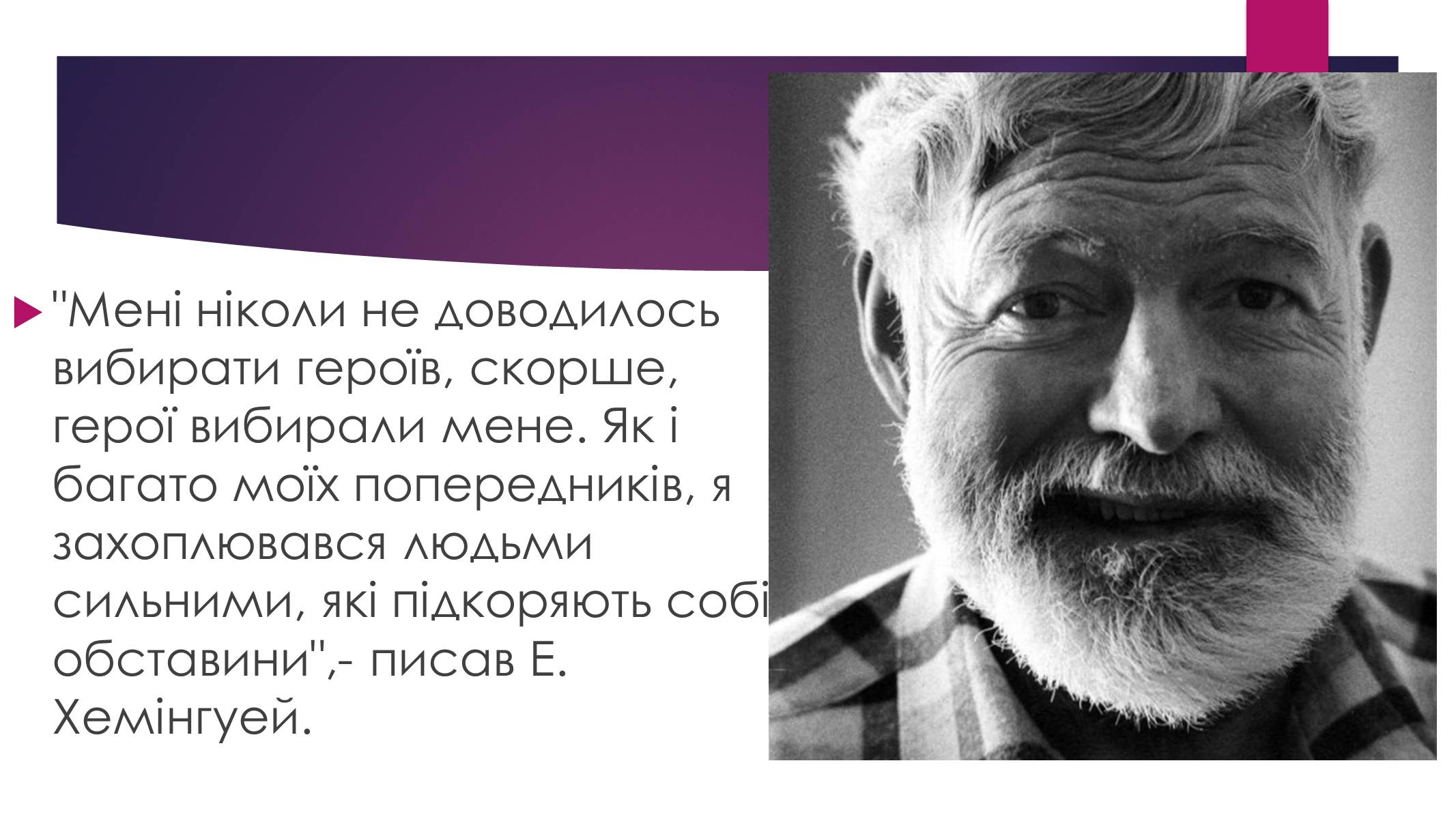 Презентація на тему «Ернест Міллер Хемінгуей» (варіант 8) - Слайд #11