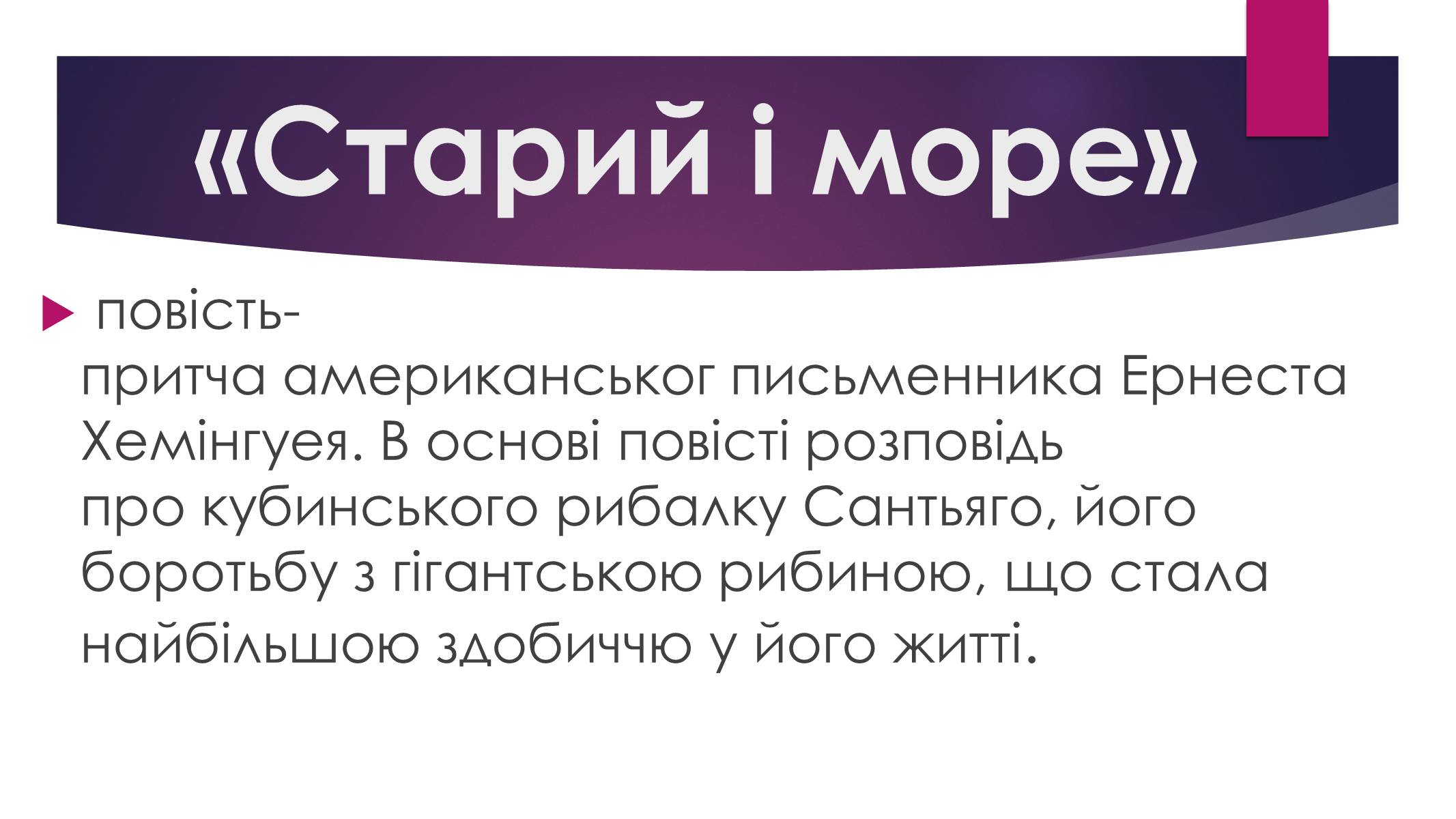 Презентація на тему «Ернест Міллер Хемінгуей» (варіант 8) - Слайд #12