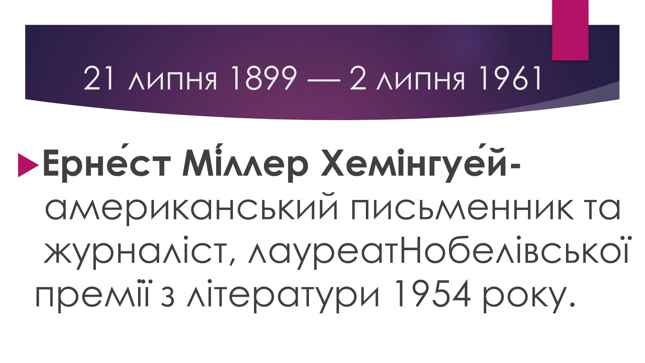 Презентація на тему «Ернест Міллер Хемінгуей» (варіант 8) - Слайд #2