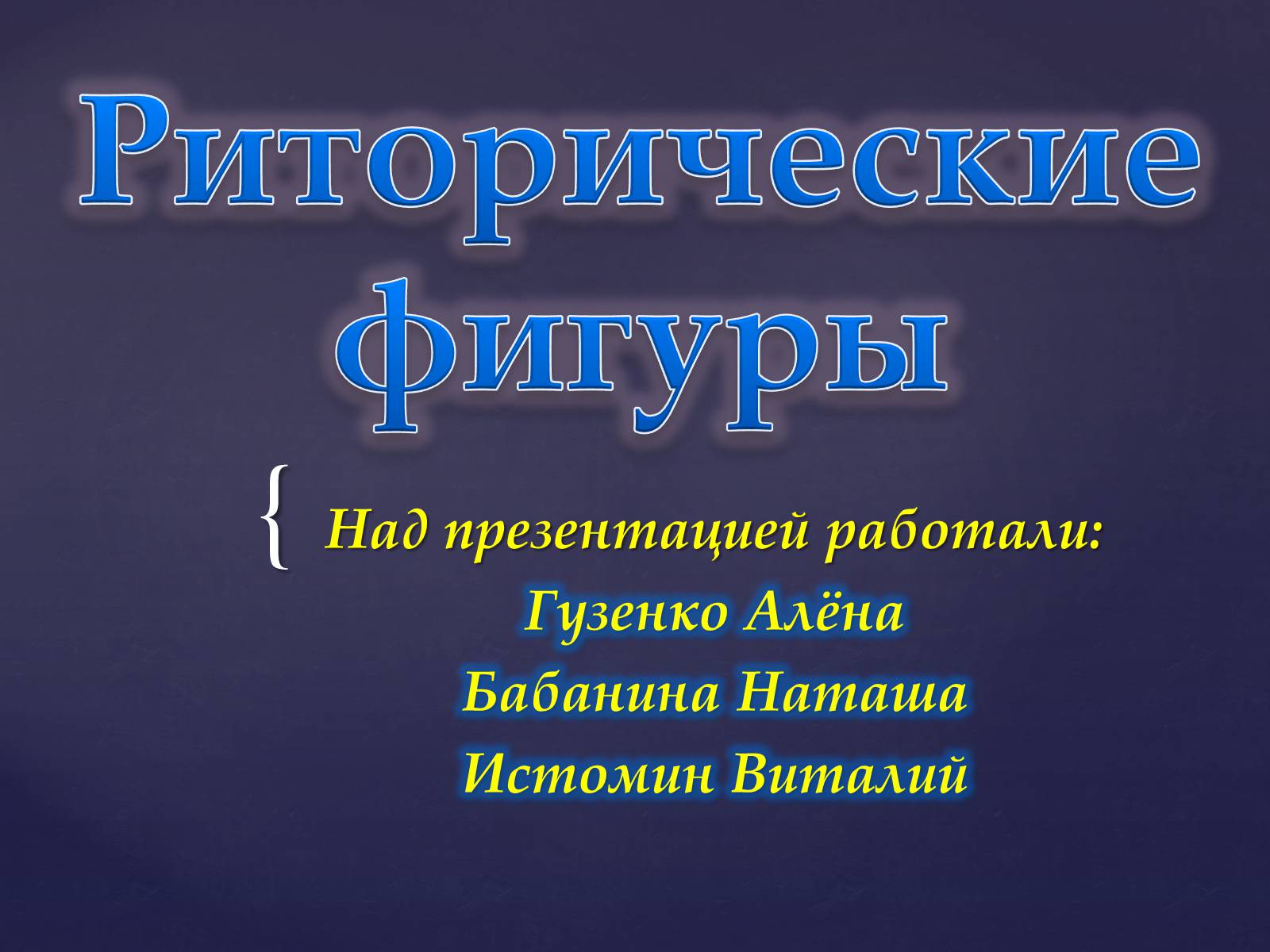 Презентація на тему «Риторические фигуры» - Слайд #1