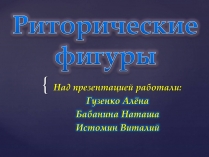 Презентація на тему «Риторические фигуры»