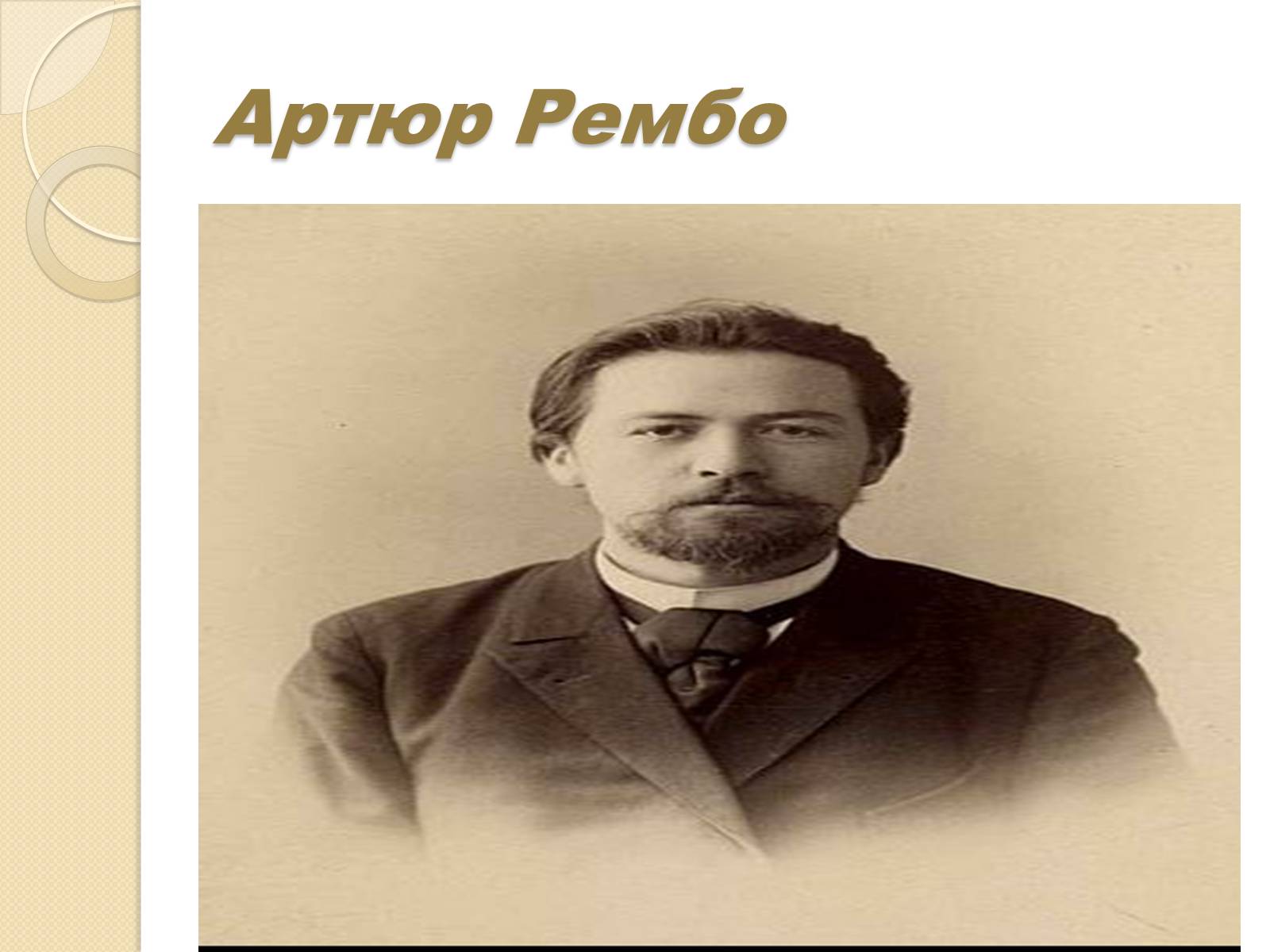 Артюр рембо. Жан Николя́ Артю́р Рембо́. Артюр Рембо перед смертью. Артюр Рембо Мем.