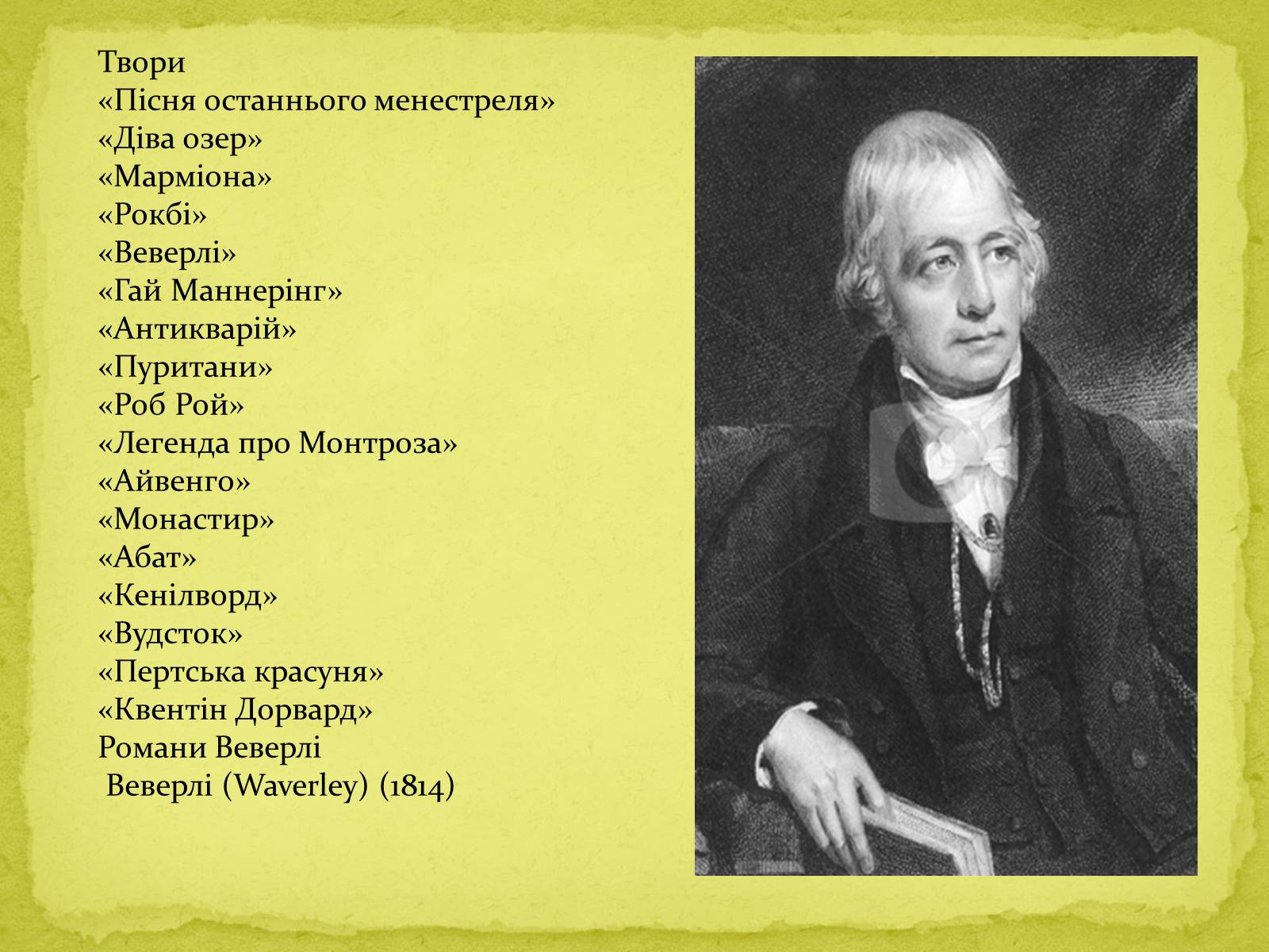 Презентація на тему «Вальтер Скотт» (варіант 1) - Слайд #10