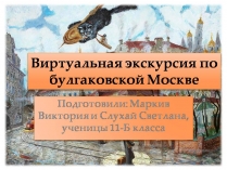 Презентація на тему «Виртуальная экскурсия по булгаковской Москве»