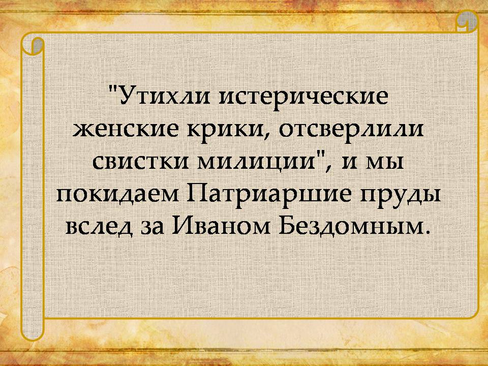 Презентація на тему «Виртуальная экскурсия по булгаковской Москве» - Слайд #10