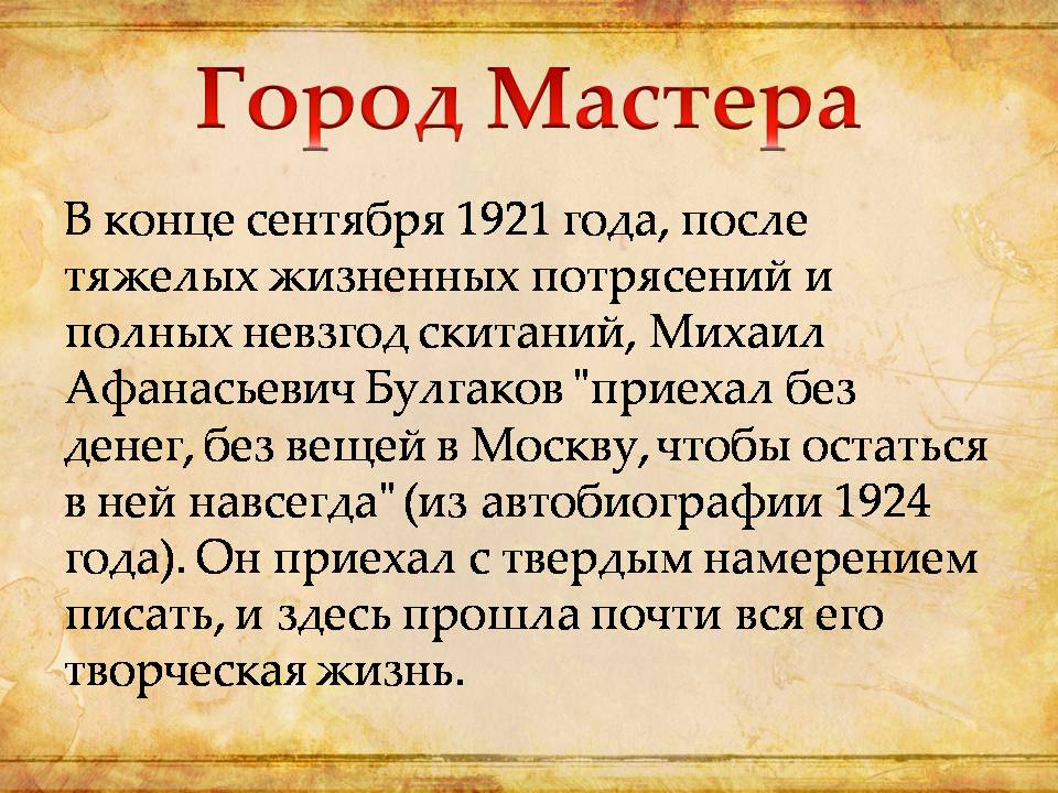 Презентація на тему «Виртуальная экскурсия по булгаковской Москве» - Слайд #4