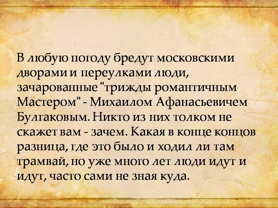 Презентація на тему «Виртуальная экскурсия по булгаковской Москве» - Слайд #6