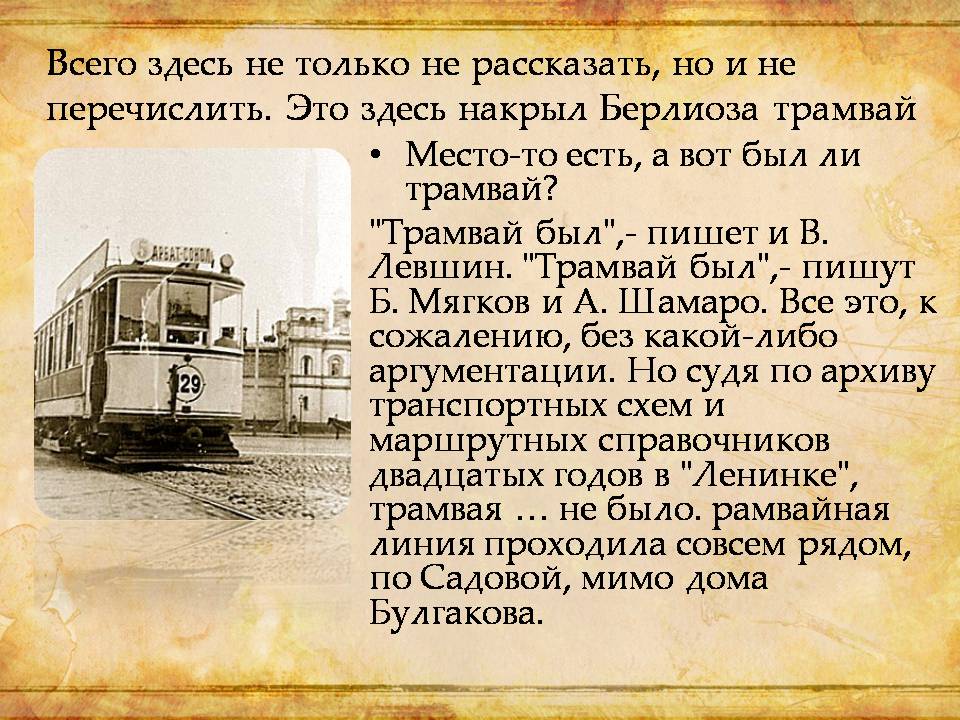 Презентація на тему «Виртуальная экскурсия по булгаковской Москве» - Слайд #9