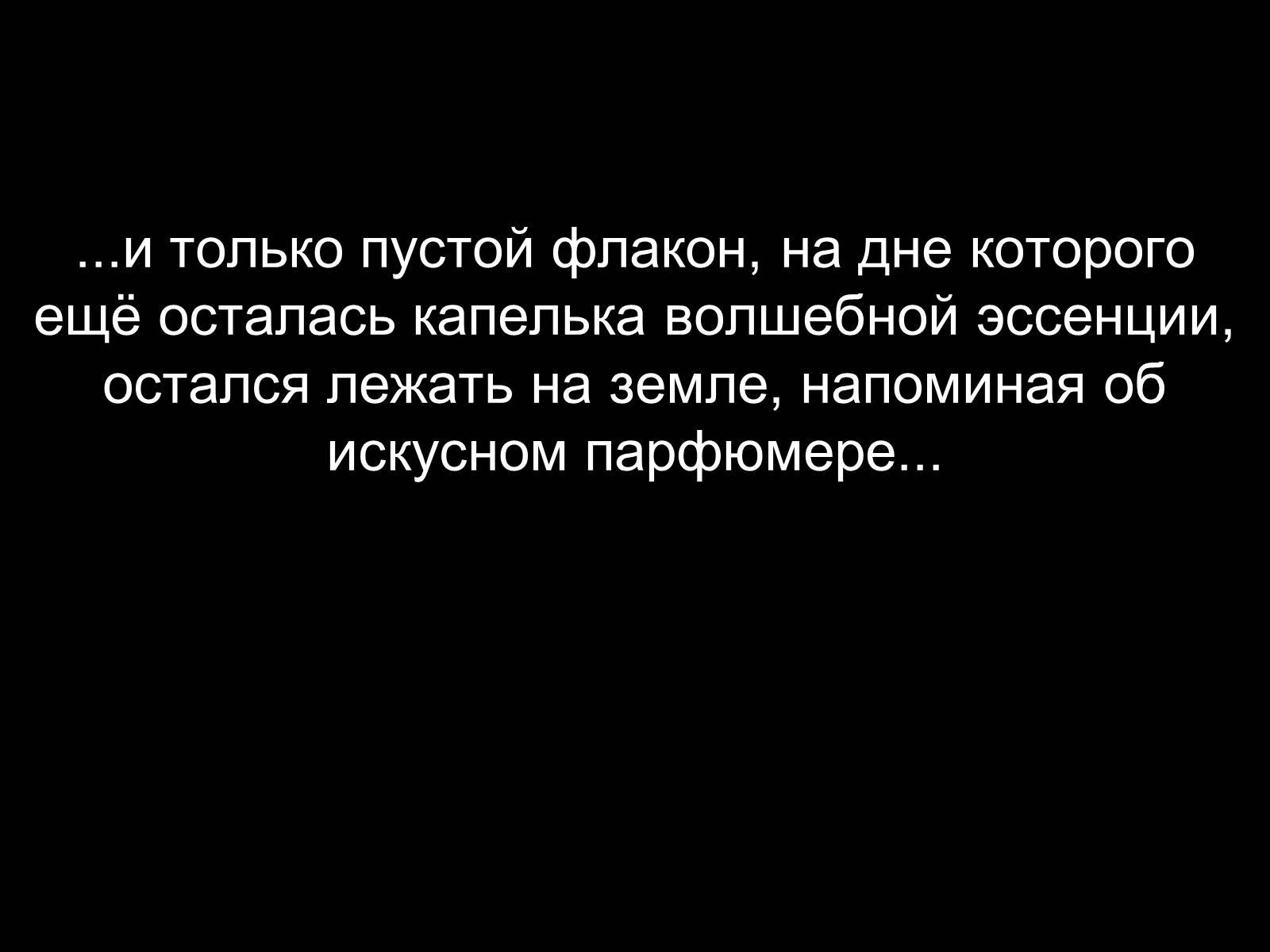 Презентація на тему «Патрик Зюскинд. История одного убийцы» - Слайд #15